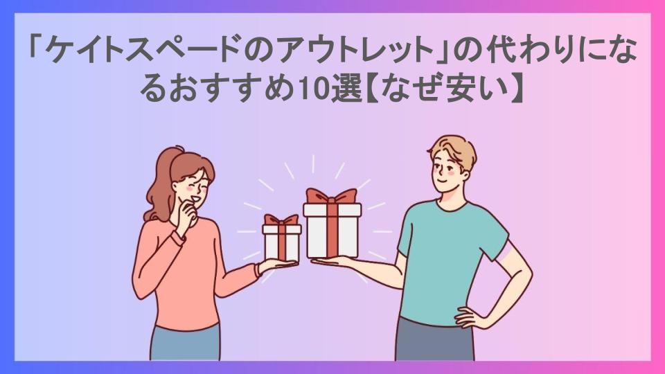 「ケイトスペードのアウトレット」の代わりになるおすすめ10選【なぜ安い】